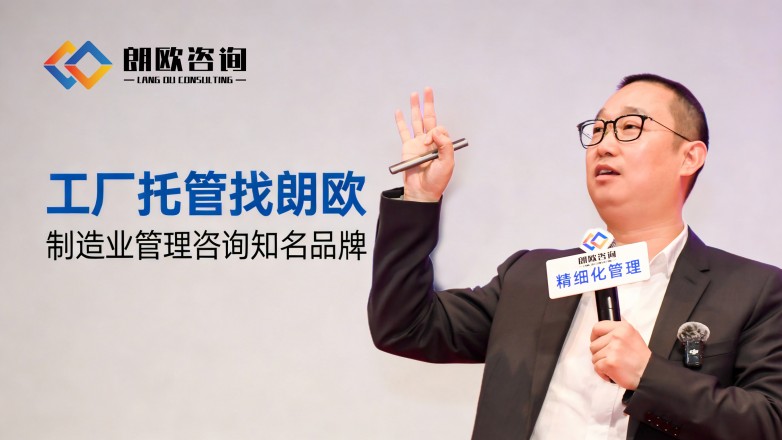 朗歐咨詢 解鎖包裝廠精細化轉型新路徑，賦能行業升級